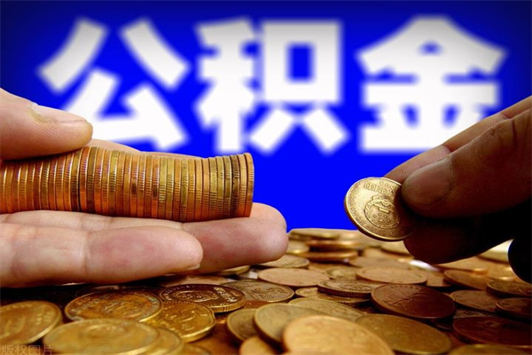 扶余公积金取4万手续费要1万5（公积金4万可以提取多少）